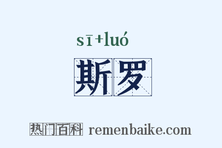 斯罗是什么意思的图片